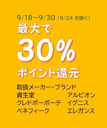 最大30%還元セールのご案内