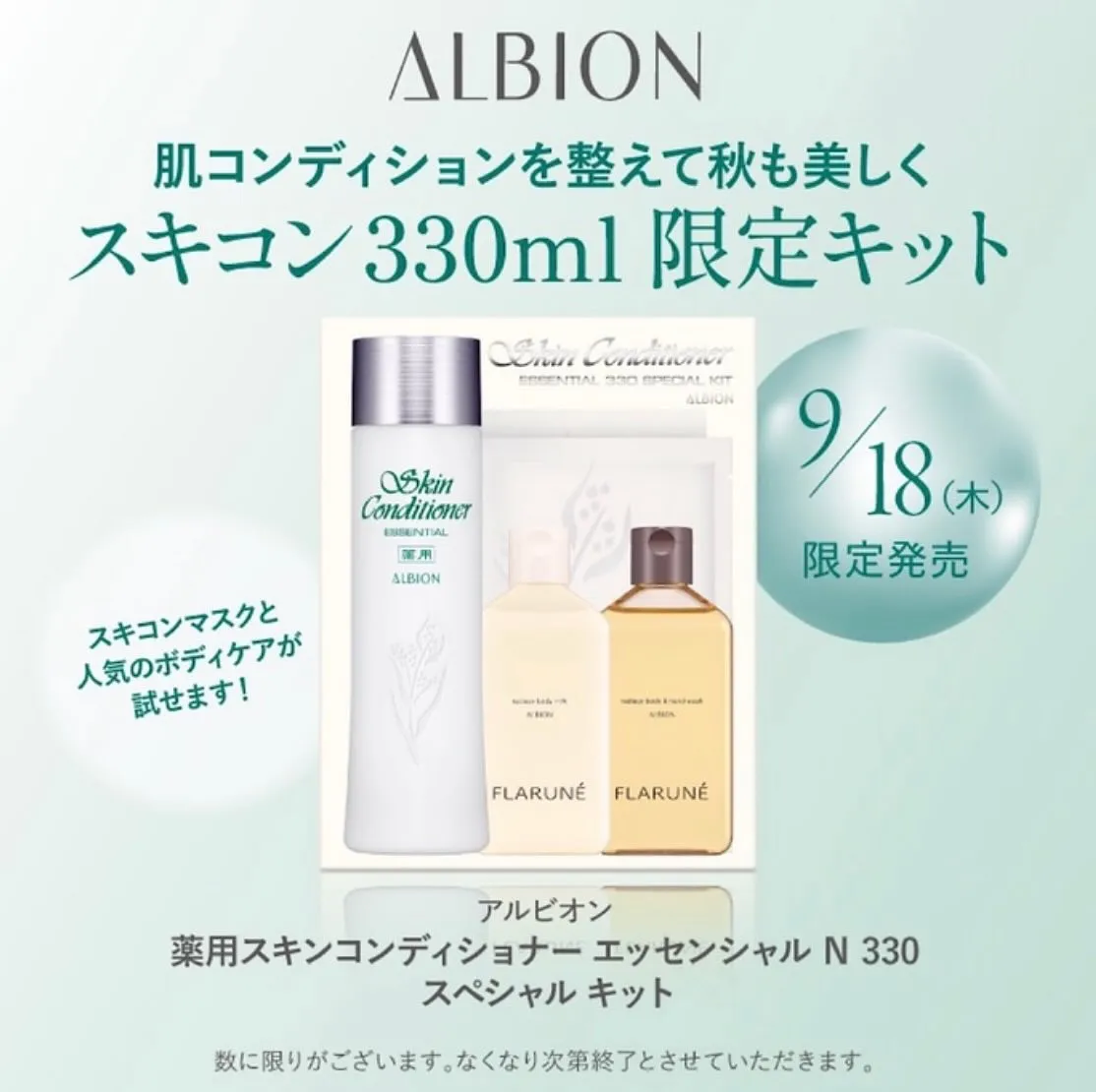 9月18日限定発売